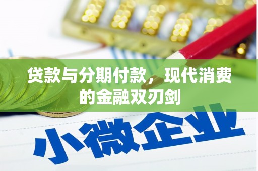 垣曲贷款与分期付款，现代消费的金融双刃剑