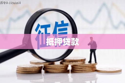 垣曲抵押贷款