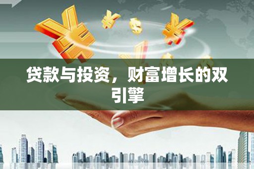 垣曲贷款与投资，财富增长的双引擎