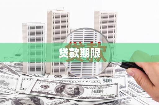 垣曲贷款期限