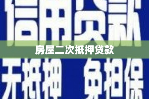 垣曲房屋二次抵押贷款