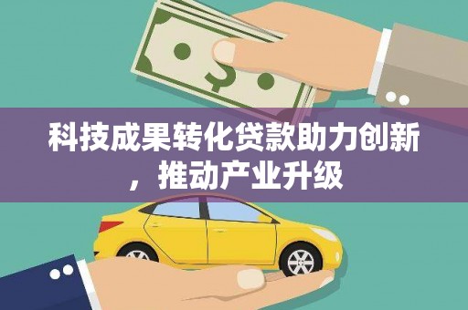 垣曲科技成果转化贷款助力创新，推动产业升级