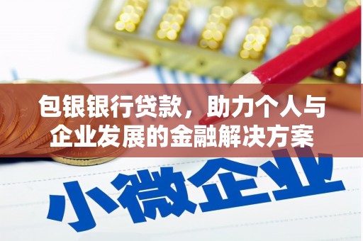 垣曲包银银行贷款，助力个人与企业发展的金融解决方案