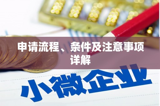 垣曲申请流程、条件及注意事项详解