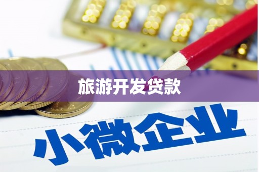 垣曲旅游开发贷款