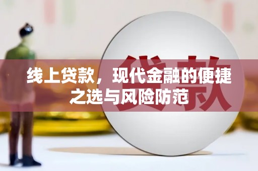 垣曲线上贷款，现代金融的便捷之选与风险防范