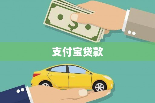 垣曲支付宝贷款
