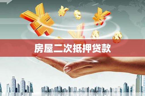 垣曲房屋二次抵押贷款