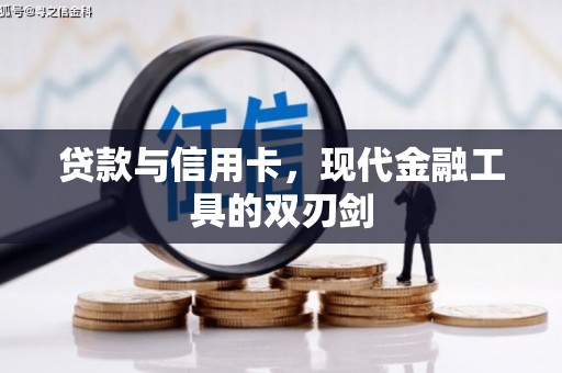 垣曲贷款与信用卡，现代金融工具的双刃剑