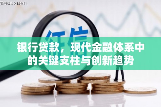 垣曲银行贷款，现代金融体系中的关键支柱与创新趋势