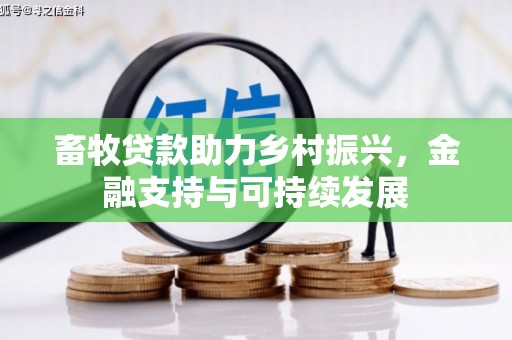 垣曲畜牧贷款助力乡村振兴，金融支持与可持续发展