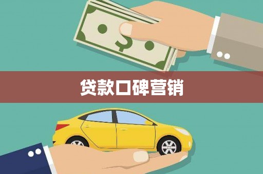 垣曲贷款口碑营销