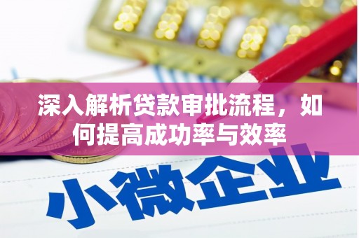 垣曲深入解析贷款审批流程，如何提高成功率与效率