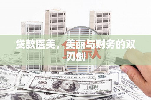 垣曲贷款医美，美丽与财务的双刃剑