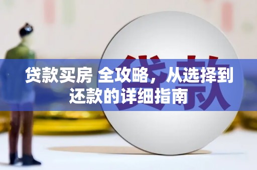 垣曲贷款买房 全攻略，从选择到还款的详细指南