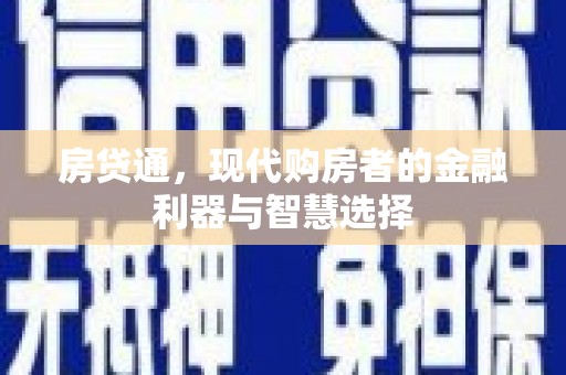 垣曲房贷通，现代购房者的金融利器与智慧选择