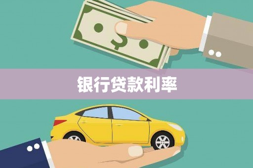 垣曲银行贷款利率