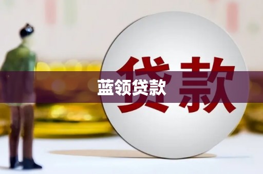 垣曲蓝领贷款