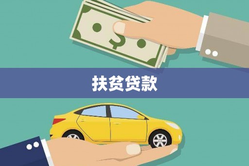 垣曲扶贫贷款