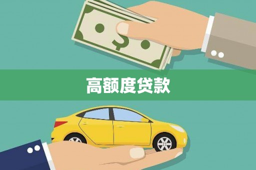 垣曲高额度贷款