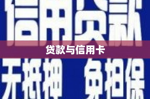 垣曲贷款与信用卡
