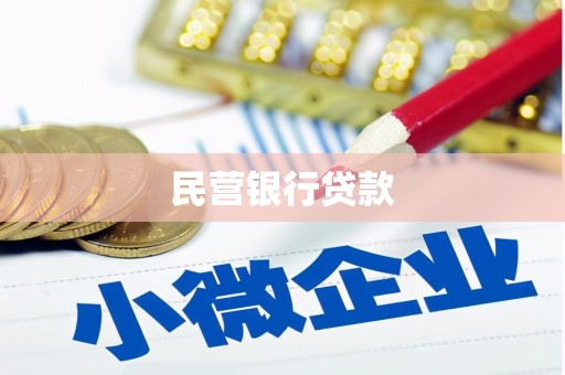 垣曲民营银行贷款