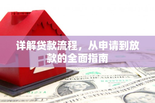 垣曲详解贷款流程，从申请到放款的全面指南