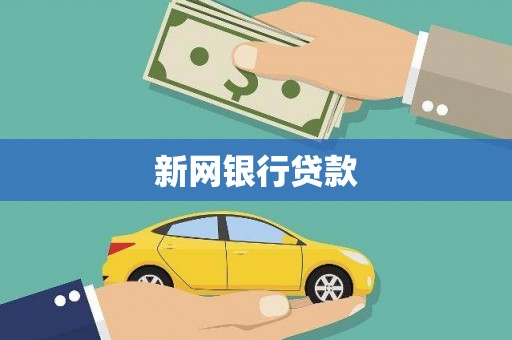 垣曲新网银行贷款