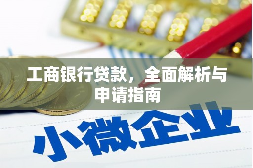 垣曲工商银行贷款，全面解析与申请指南