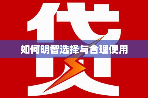 垣曲如何明智选择与合理使用