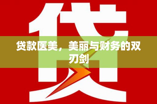 垣曲贷款医美，美丽与财务的双刃剑