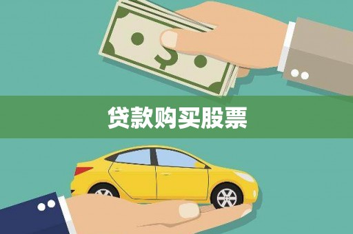 垣曲贷款购买股票