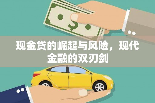 垣曲现金贷的崛起与风险，现代金融的双刃剑