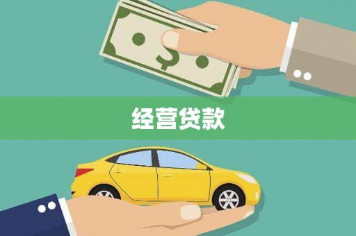 垣曲经营贷款