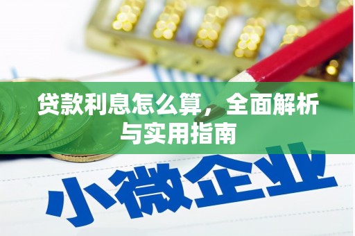 垣曲贷款利息怎么算，全面解析与实用指南