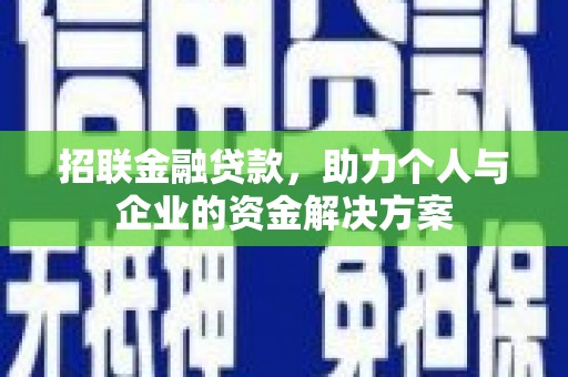 垣曲招联金融贷款，助力个人与企业的资金解决方案