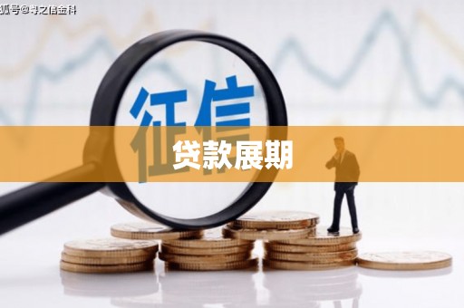 垣曲贷款展期