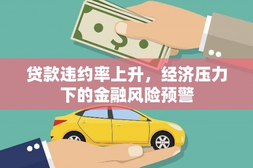 垣曲贷款违约率上升，经济压力下的金融风险预警