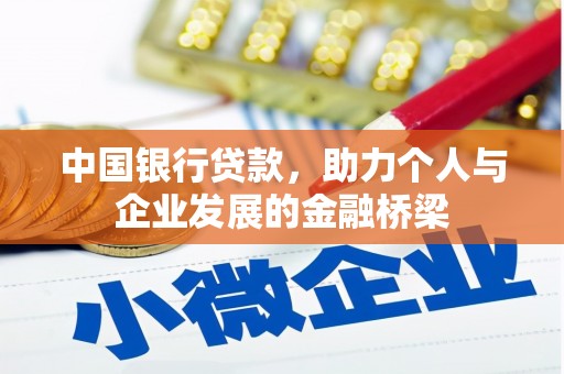 垣曲中国银行贷款，助力个人与企业发展的金融桥梁