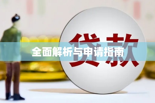 垣曲全面解析与申请指南