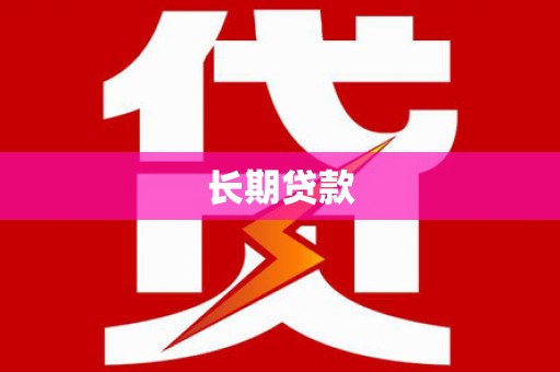 垣曲长期贷款