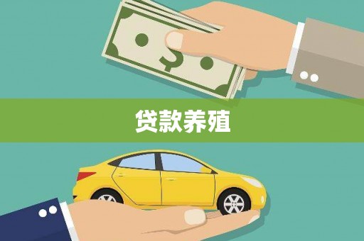垣曲贷款养殖
