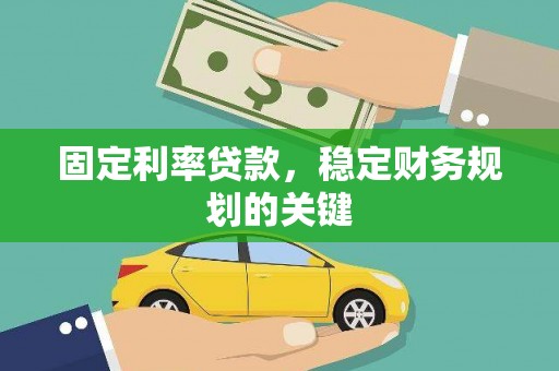 垣曲固定利率贷款，稳定财务规划的关键
