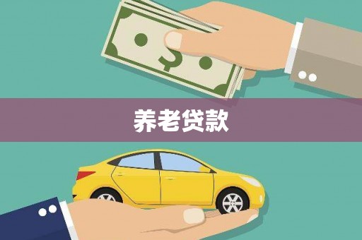 垣曲养老贷款