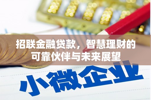 垣曲招联金融贷款，智慧理财的可靠伙伴与未来展望