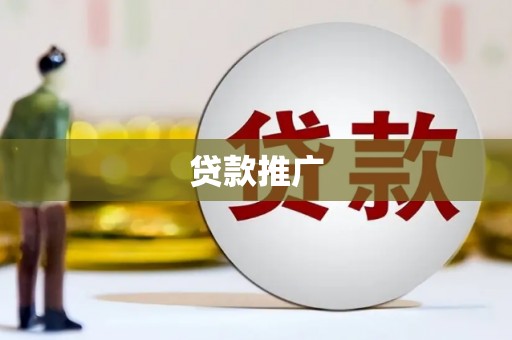 垣曲贷款推广