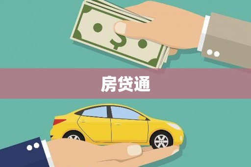 垣曲房贷通