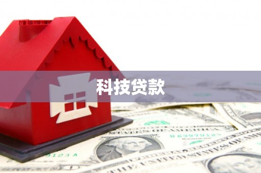 垣曲科技贷款