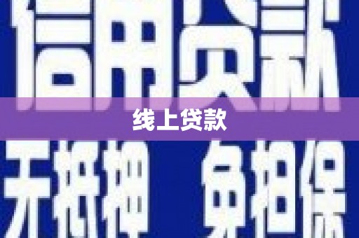 垣曲线上贷款