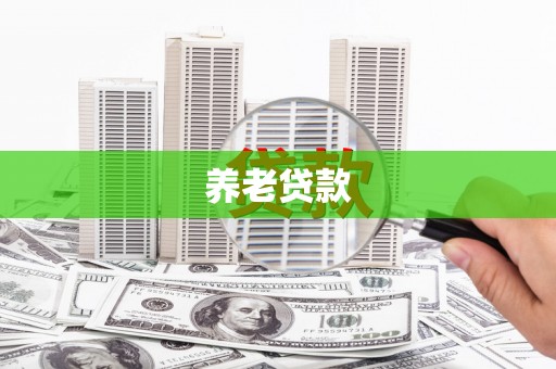 垣曲养老贷款